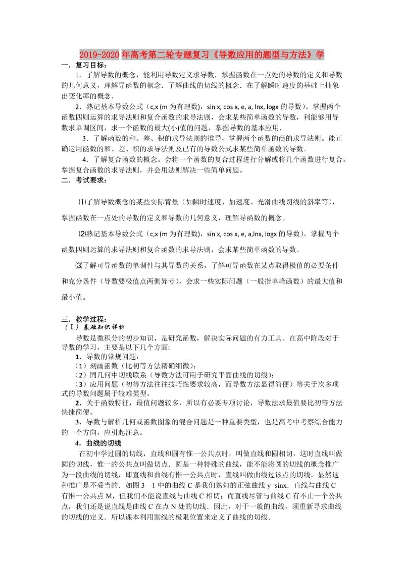 2019-2020年高考第二轮专题复习《导数应用的题型与方法》学.doc_第1页