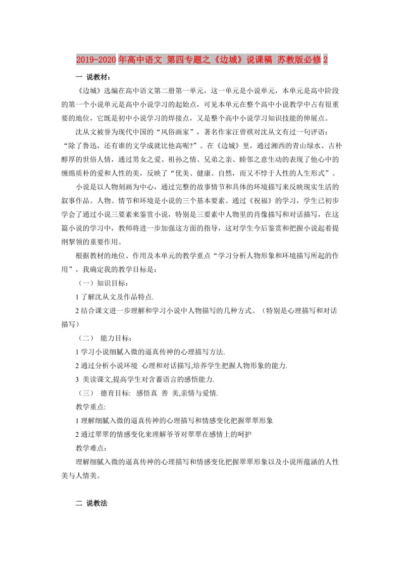 2019-2020年高中语文 第四专题之《边城》说课稿 苏教版必修2.doc_第1页