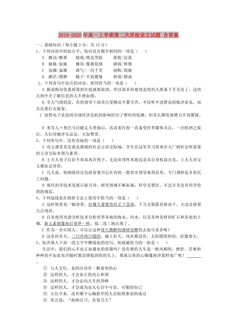 2019-2020年高一上学期第二次质检语文试题 含答案.doc_第1页