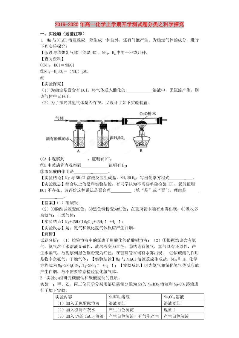 2019-2020年高一化学上学期开学测试题分类之科学探究.doc_第1页