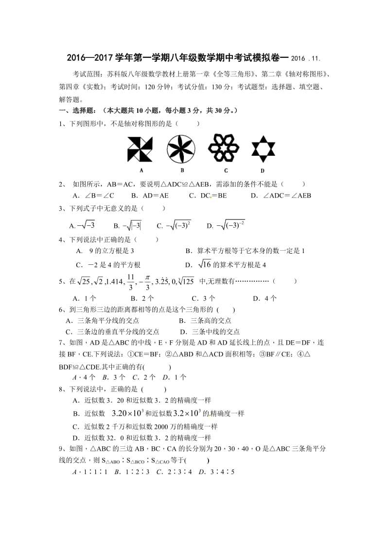 2016-2017年第一学期苏科版八年级数学期中模拟卷及答案(一).doc_第1页