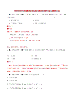 2019-2020年高考數(shù)學(xué)分項(xiàng)匯編 專題10 立體幾何（含解析）理.doc