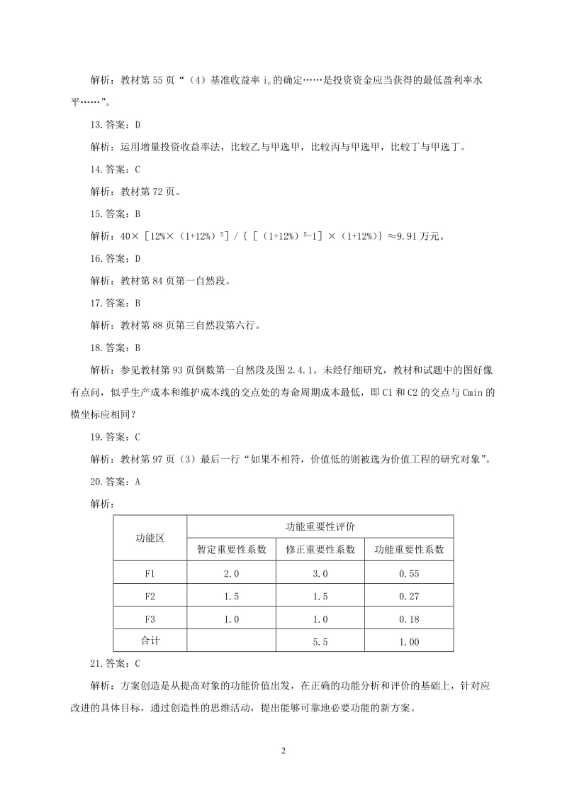 XXXX年理论与法规真题答案及解析.doc_第2页