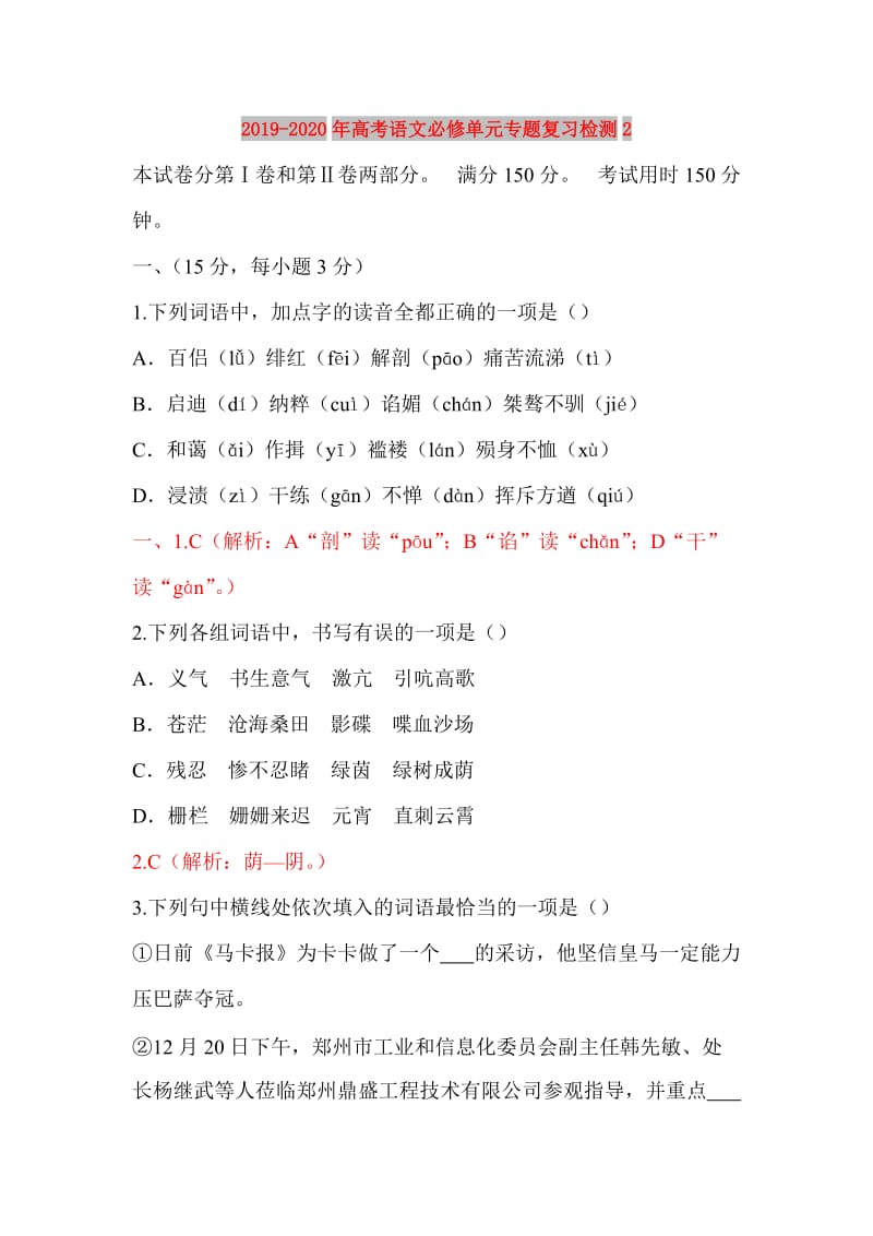 2019-2020年高考语文必修单元专题复习检测2.doc_第1页