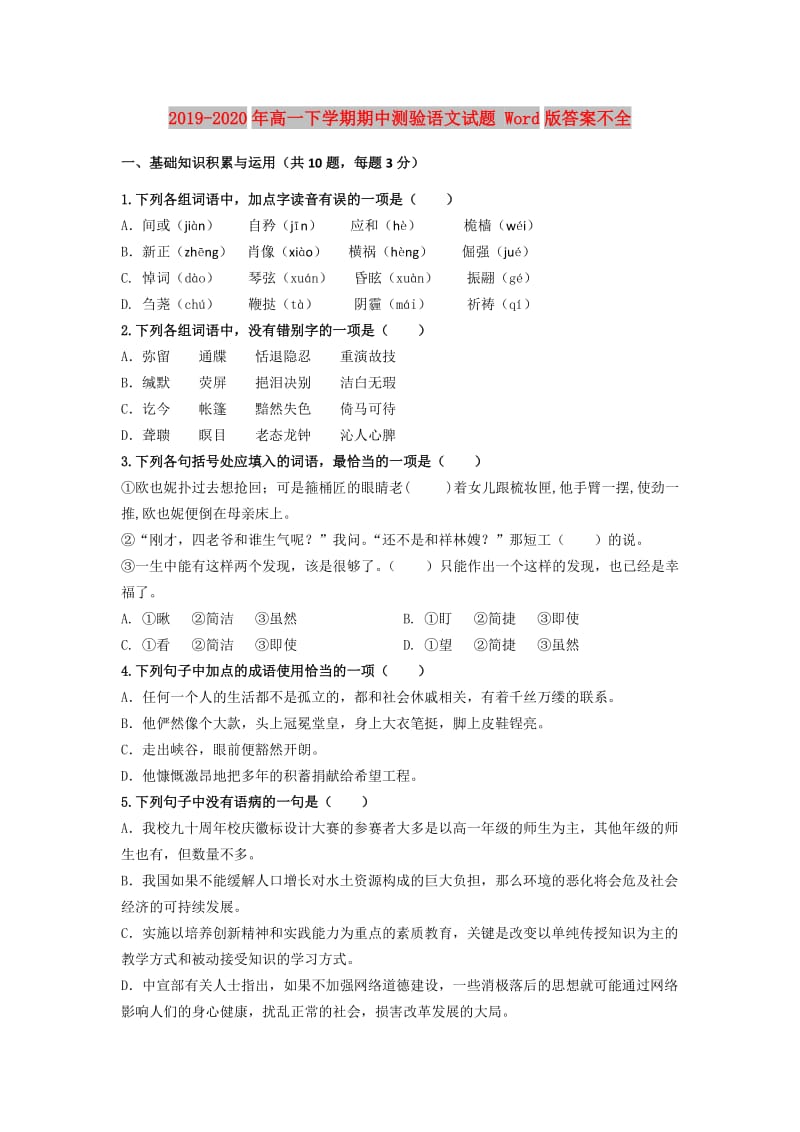 2019-2020年高一下学期期中测验语文试题 Word版答案不全.doc_第1页