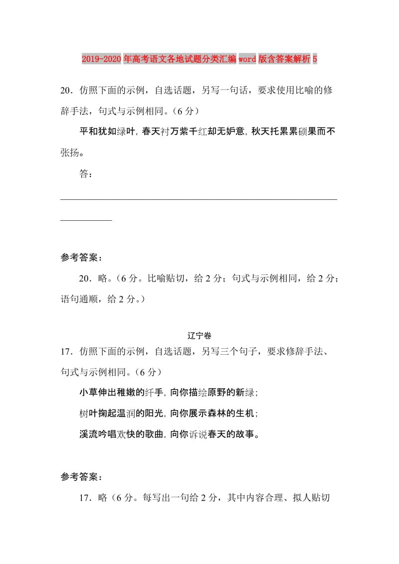 2019-2020年高考语文各地试题分类汇编word版含答案解析5.doc_第1页