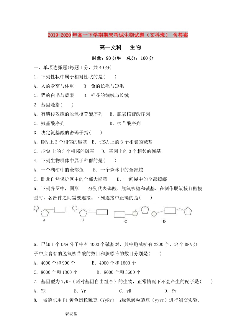 2019-2020年高一下学期期末考试生物试题（文科班） 含答案.doc_第1页