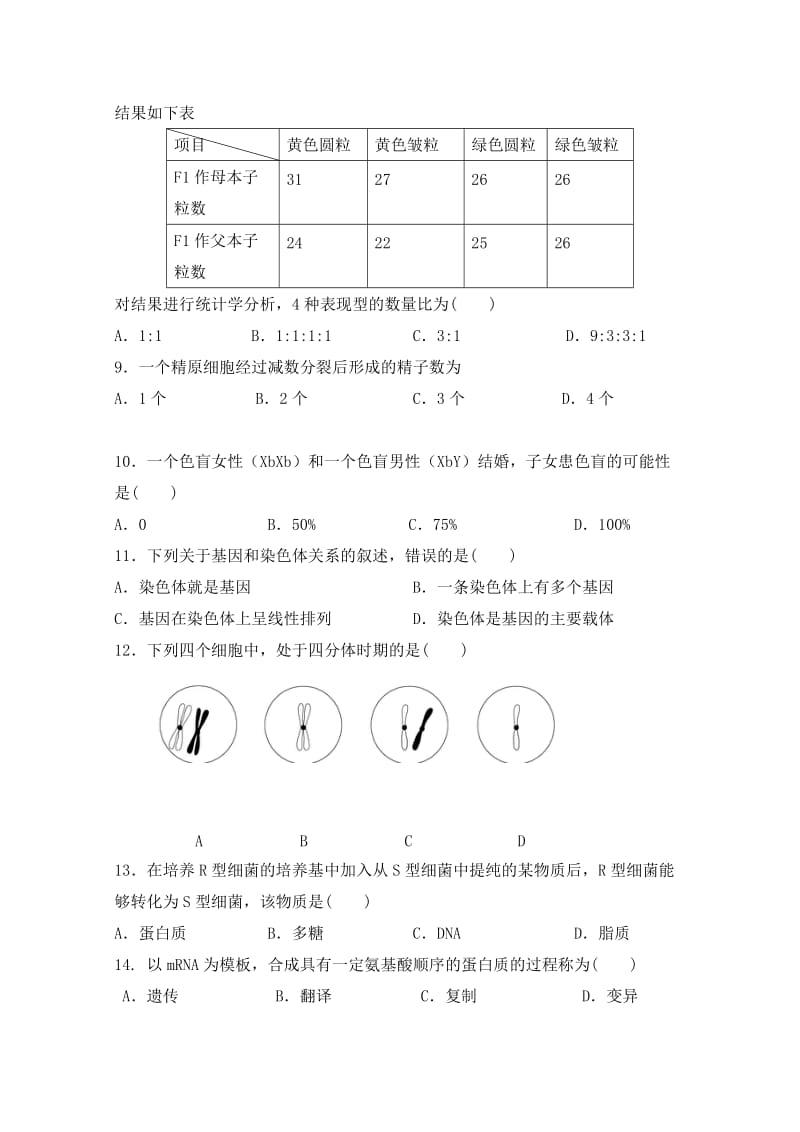 2019-2020年高一下学期期末考试生物试题（文科班） 含答案.doc_第2页