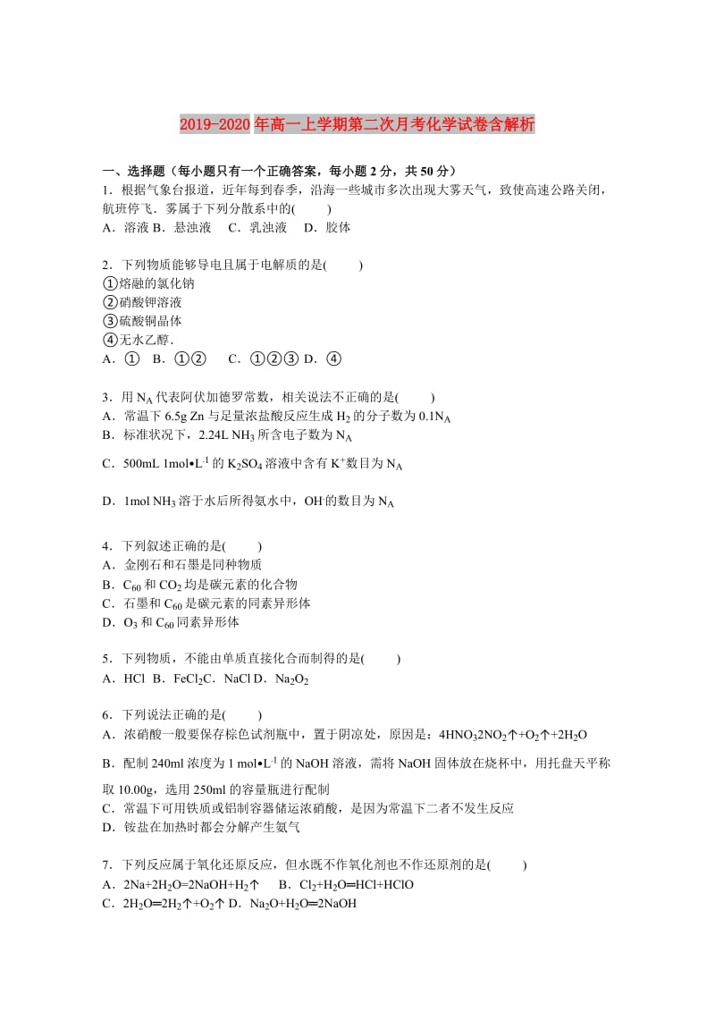 2019-2020年高一上学期第二次月考化学试卷含解析.doc_第1页