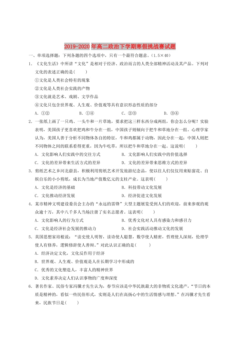 2019-2020年高二政治下学期寒假挑战赛试题.doc_第1页