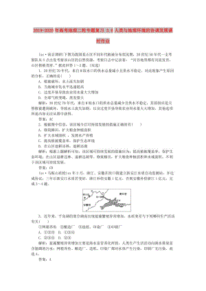 2019-2020年高考地理二輪專題復(fù)習(xí) 3.6人類與地理環(huán)境的協(xié)調(diào)發(fā)展課時作業(yè).doc