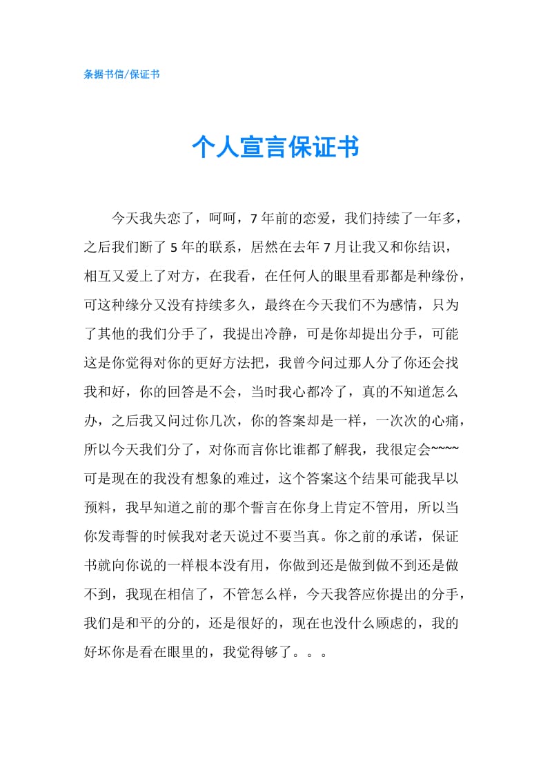 个人宣言保证书.doc_第1页