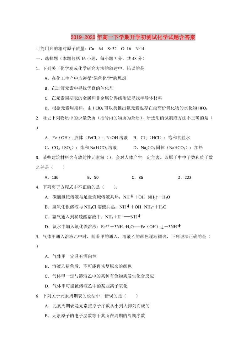 2019-2020年高一下学期开学初测试化学试题含答案.doc_第1页