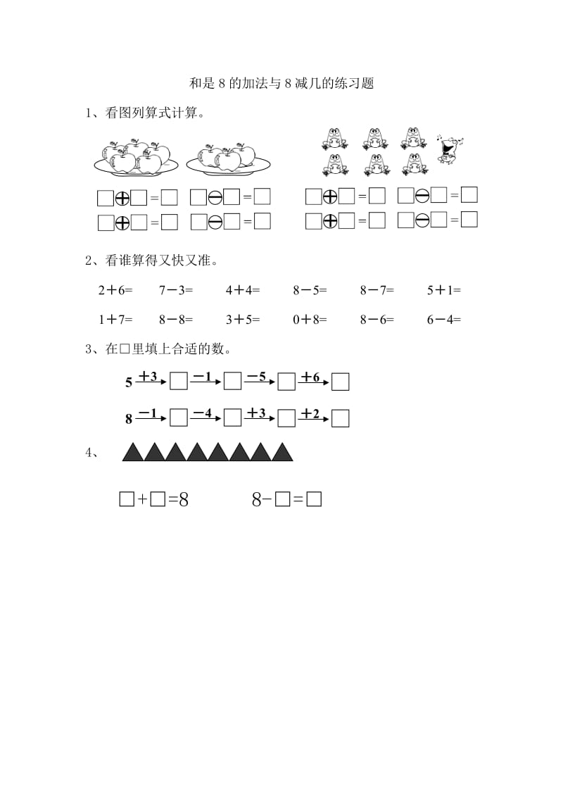 2016年苏教版一年级上册8.6 得数是8的加法和8减几练习题及答案.doc_第1页