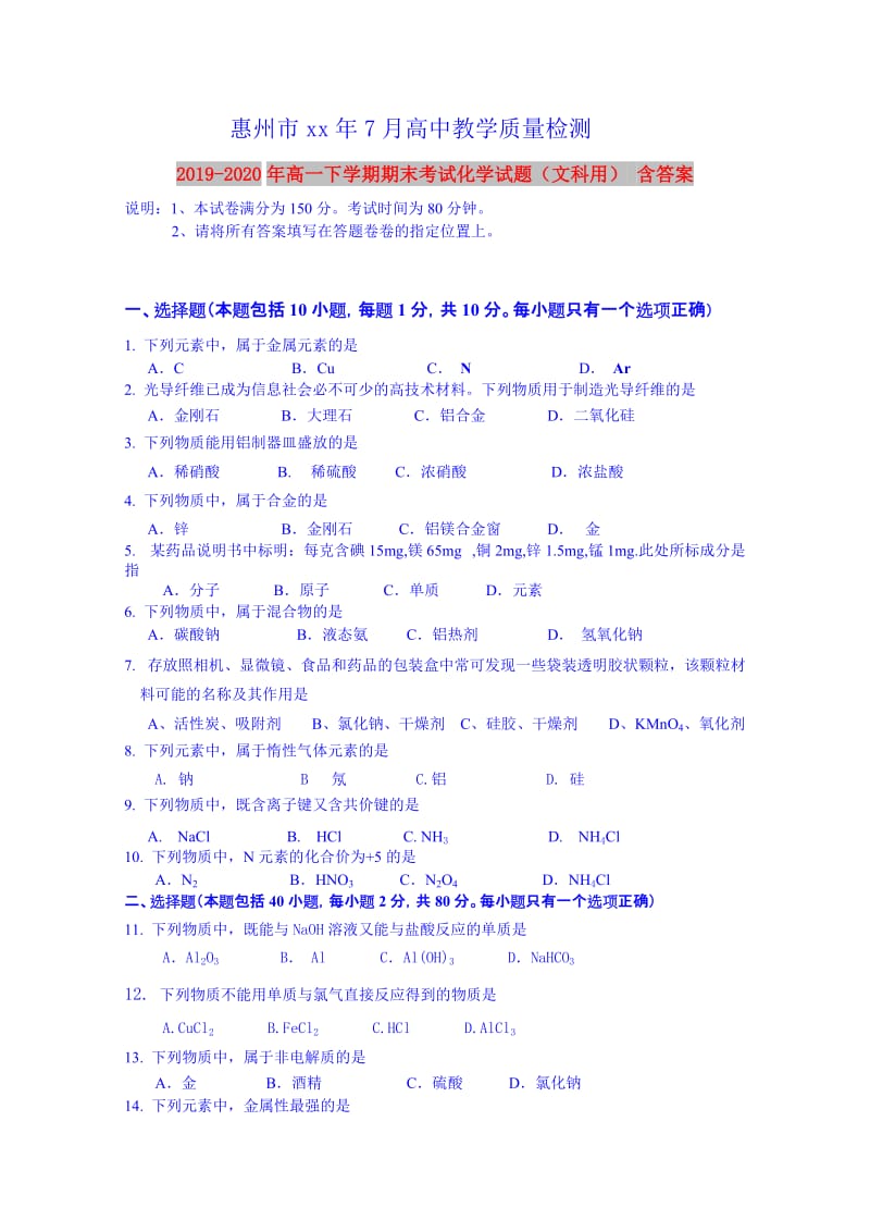 2019-2020年高一下学期期末考试化学试题（文科用） 含答案.doc_第1页