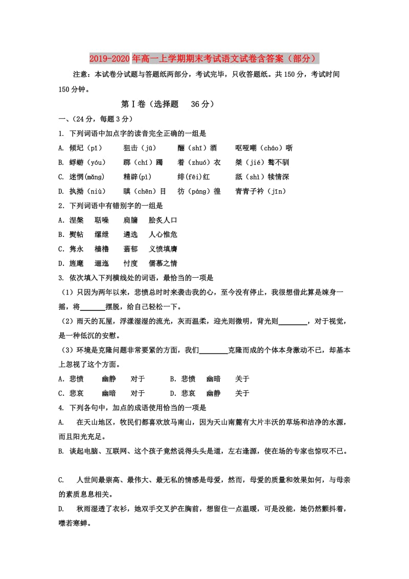 2019-2020年高一上学期期末考试语文试卷含答案（部分）.doc_第1页