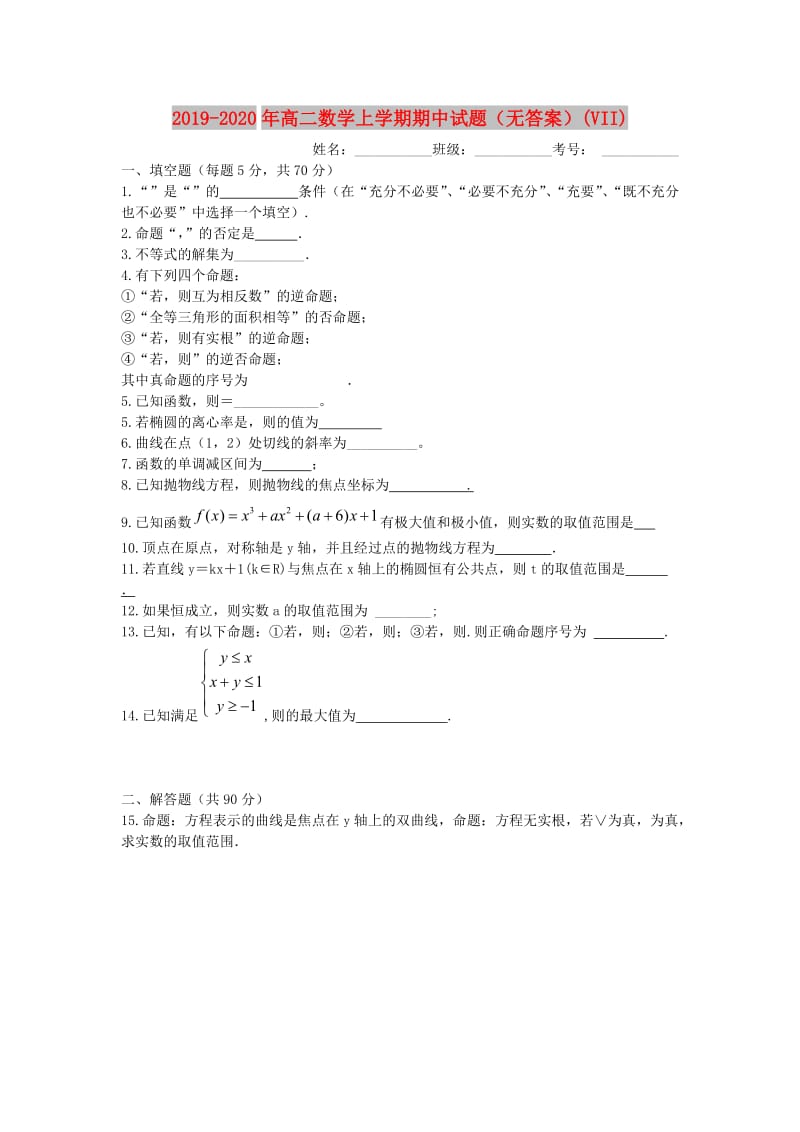 2019-2020年高二数学上学期期中试题（无答案）(VII).doc_第1页