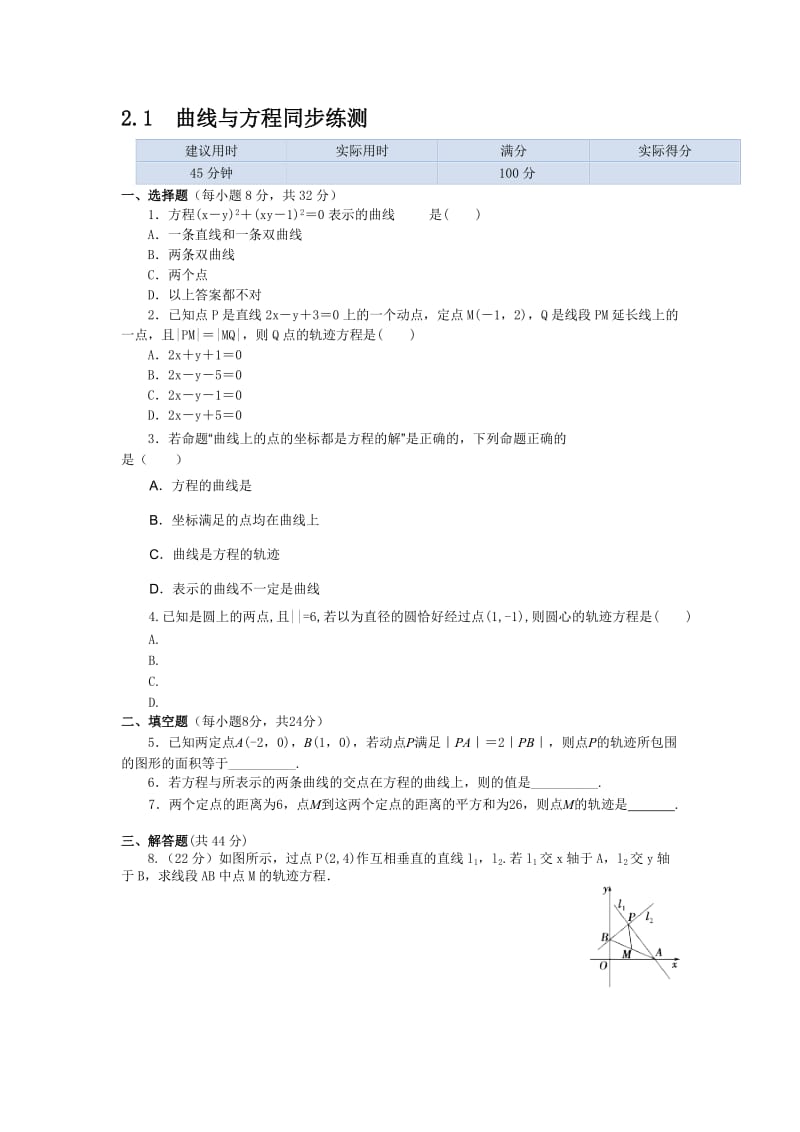 2.1曲线与方程同步练习及答案解析.doc_第1页