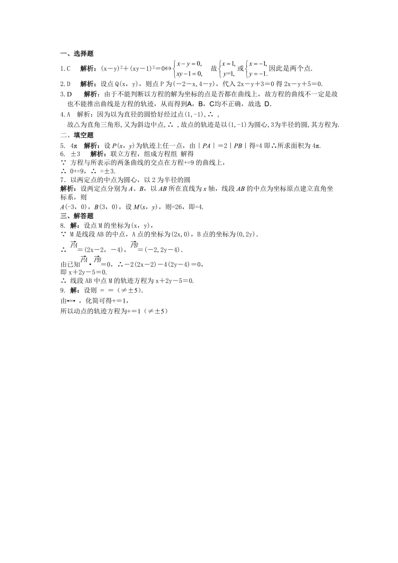 2.1曲线与方程同步练习及答案解析.doc_第3页