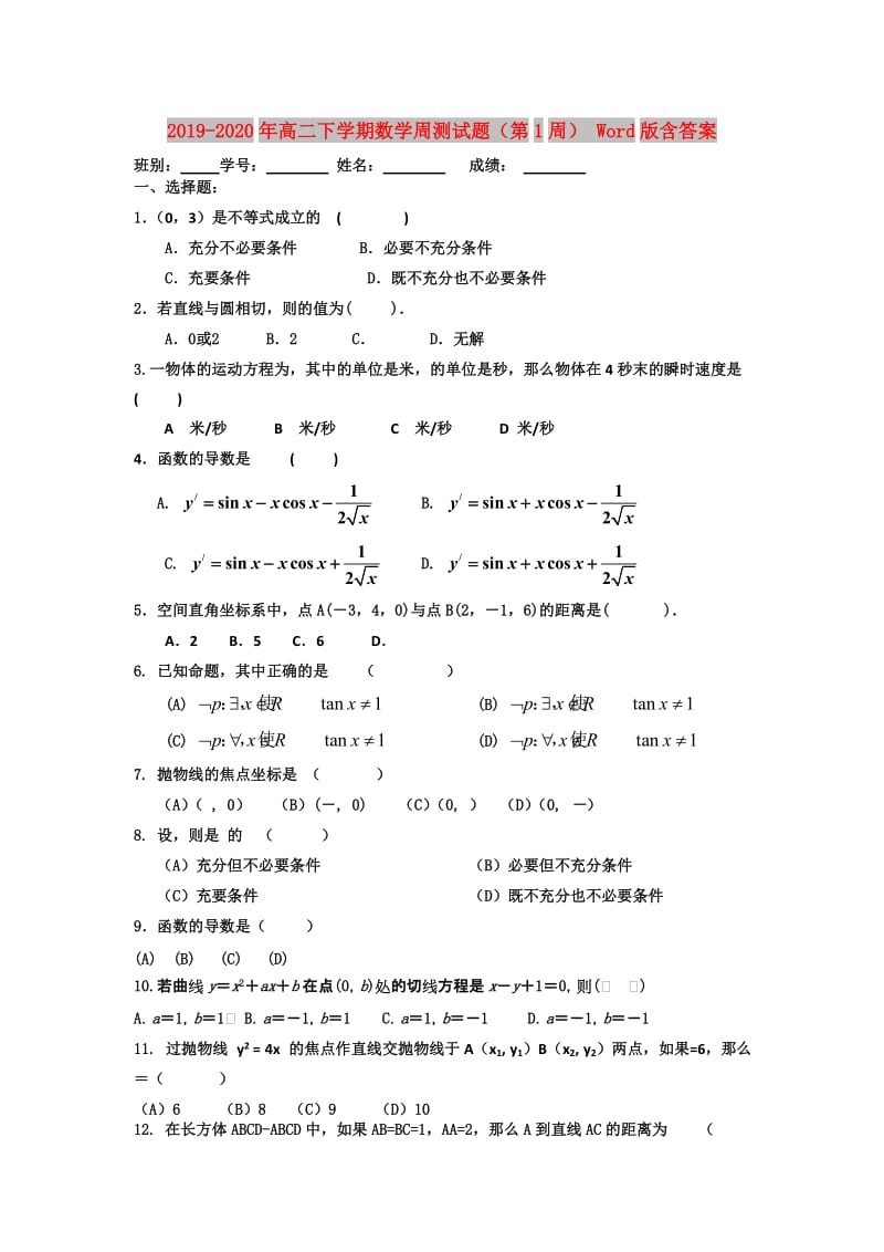 2019-2020年高二下学期数学周测试题（第1周） Word版含答案.doc_第1页