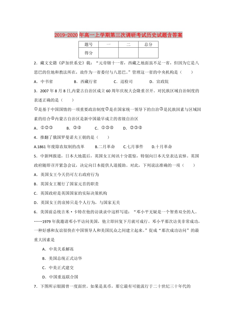 2019-2020年高一上学期第三次调研考试历史试题含答案.doc_第1页