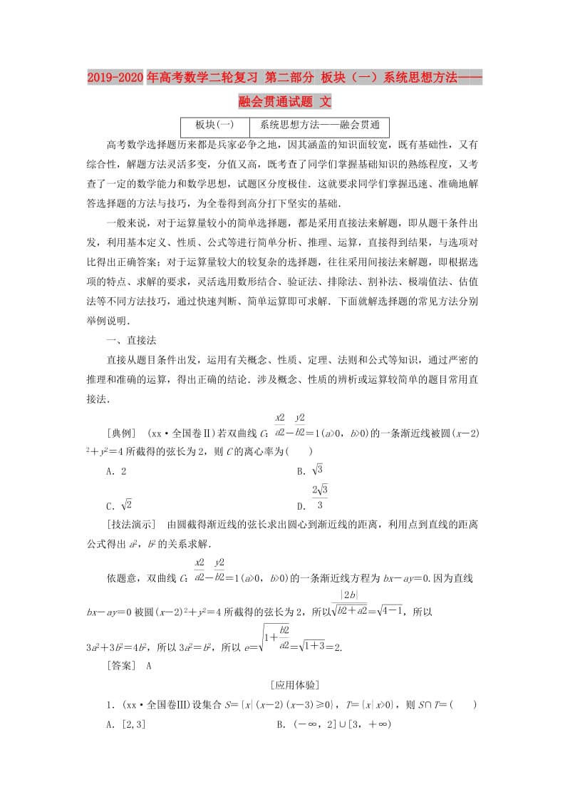 2019-2020年高考数学二轮复习 第二部分 板块（一）系统思想方法——融会贯通试题 文.doc_第1页