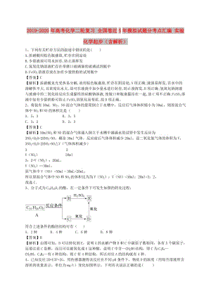 2019-2020年高考化學二輪復習 全國卷近5年模擬試題分考點匯編 實驗化學起步（含解析）.doc