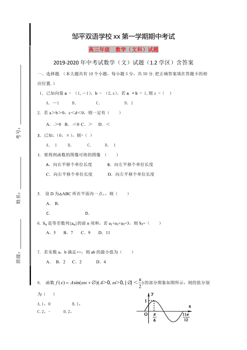 2019-2020年中考试数学（文）试题（1.2学区）含答案.doc_第1页