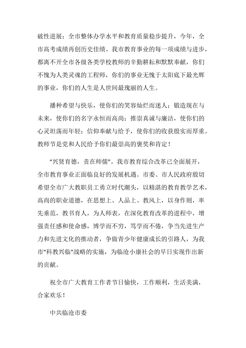 中共临沧市委教师节慰问信.doc_第2页