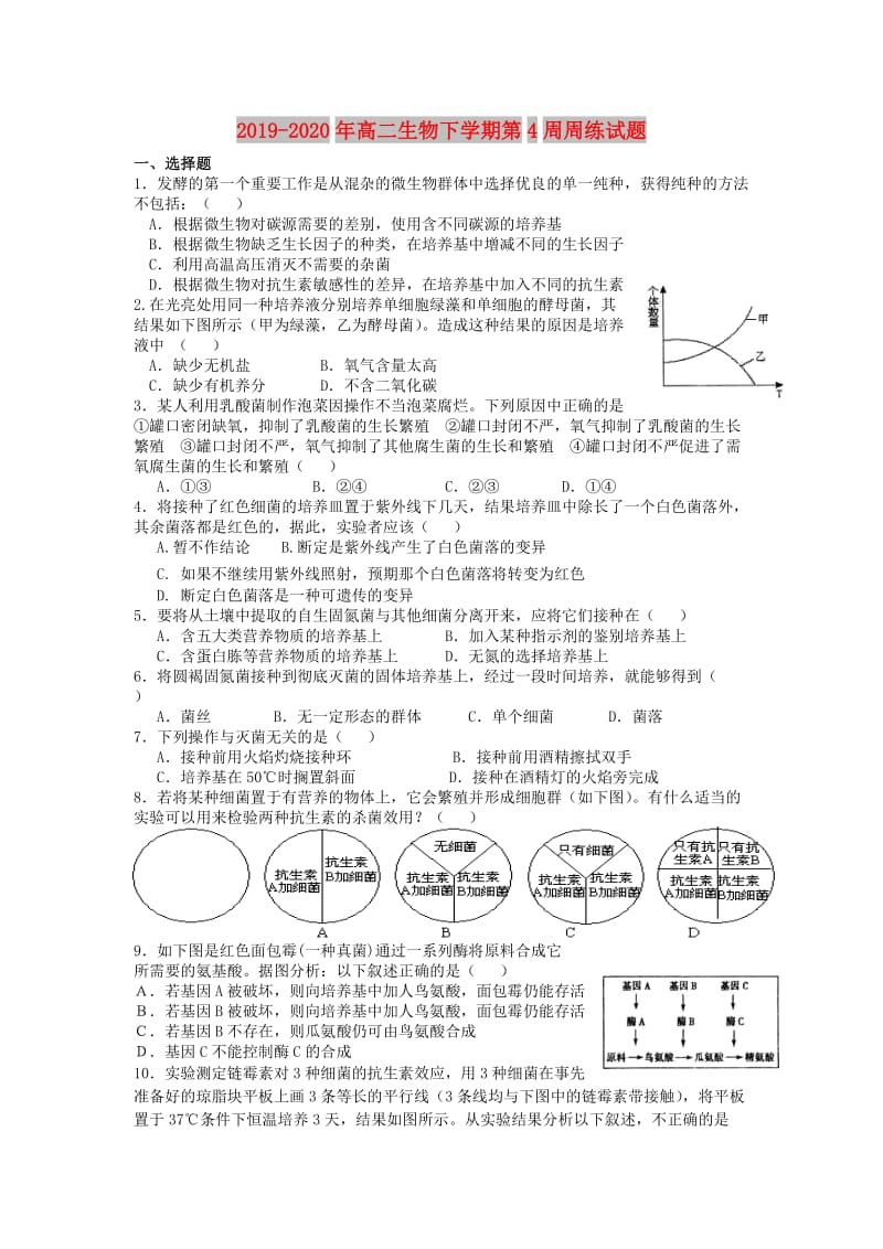 2019-2020年高二生物下学期第4周周练试题.doc_第1页