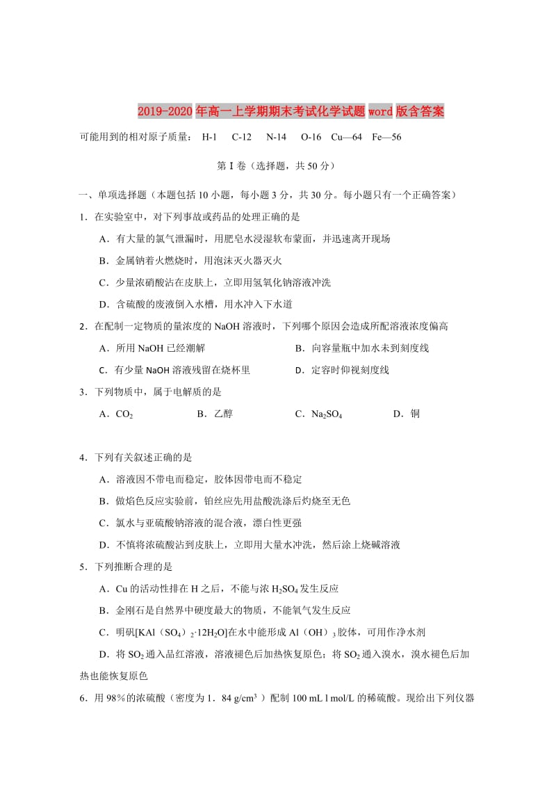 2019-2020年高一上学期期末考试化学试题word版含答案.doc_第1页