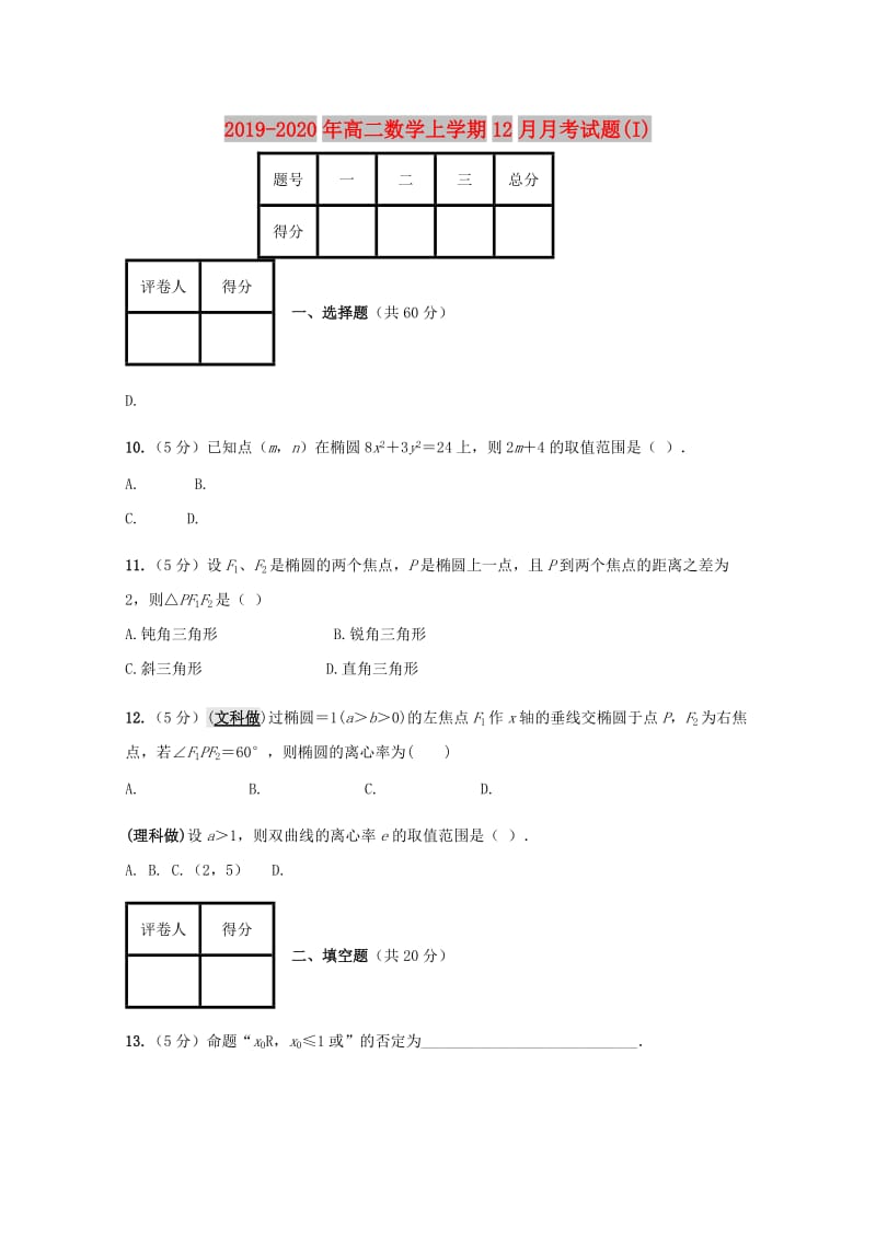 2019-2020年高二数学上学期12月月考试题(I).doc_第1页