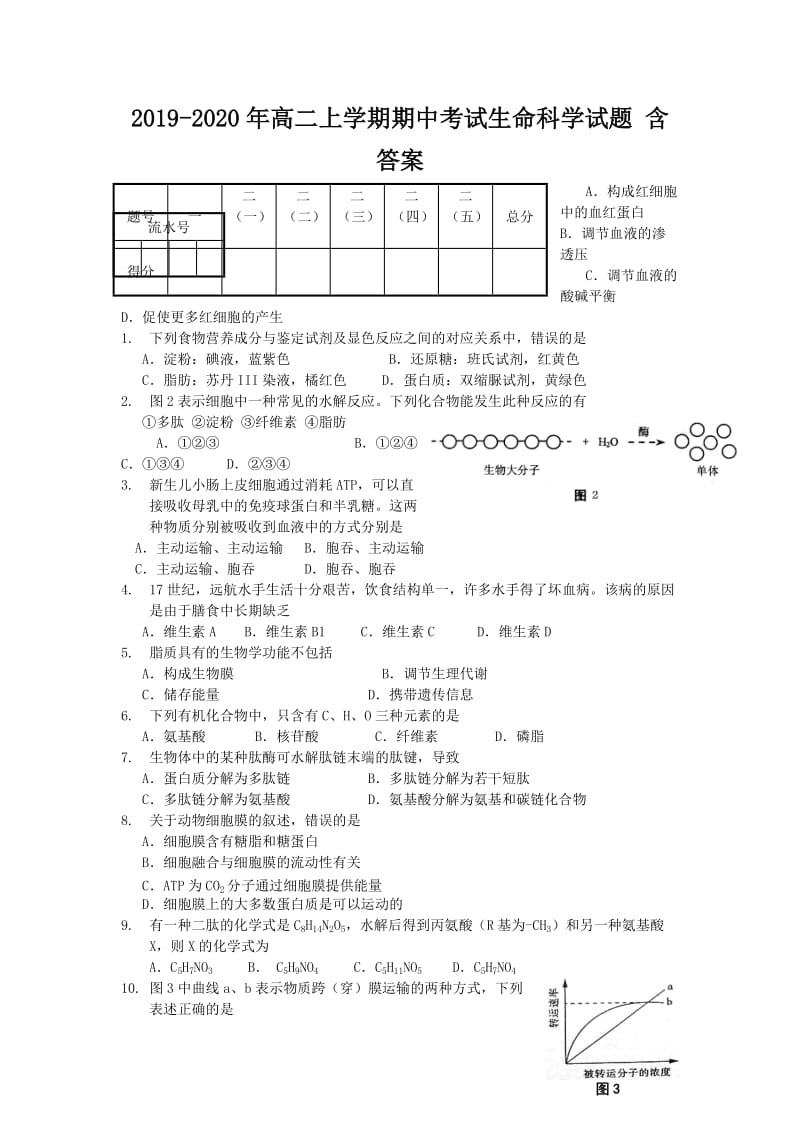 2019-2020年高二上学期期中考试生命科学试题 含答案.doc_第1页