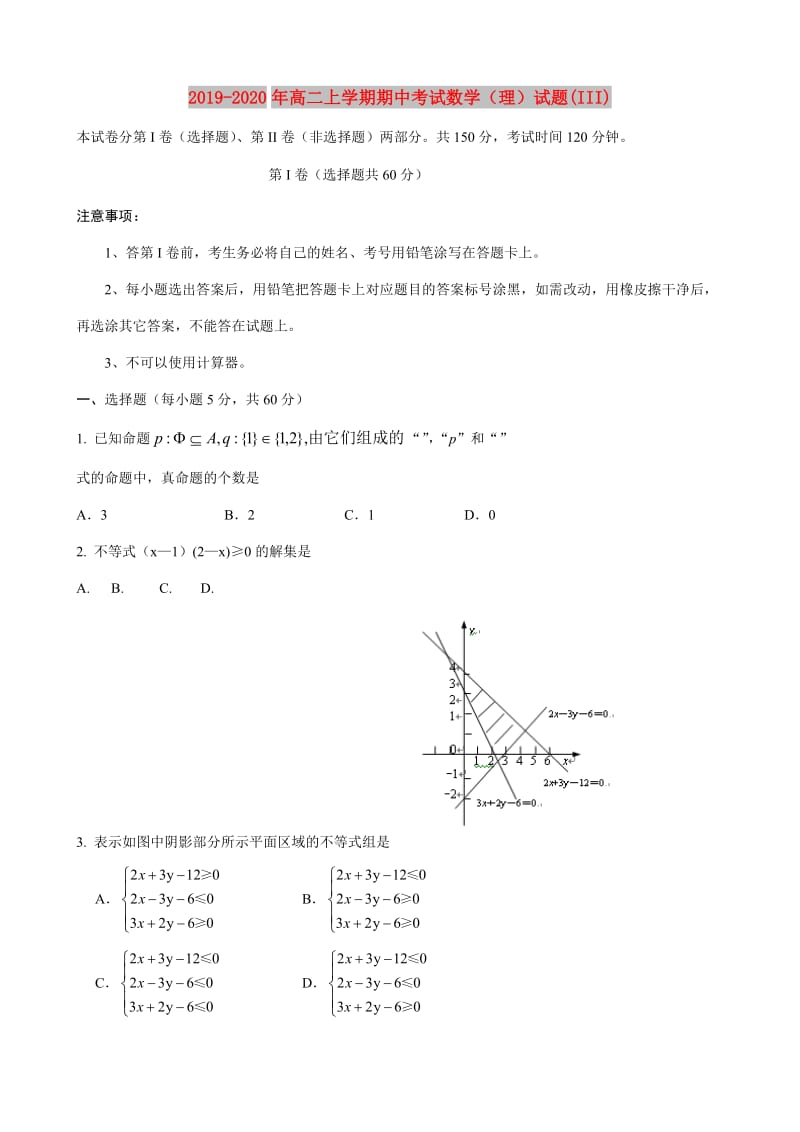 2019-2020年高二上学期期中考试数学（理）试题(III).doc_第1页