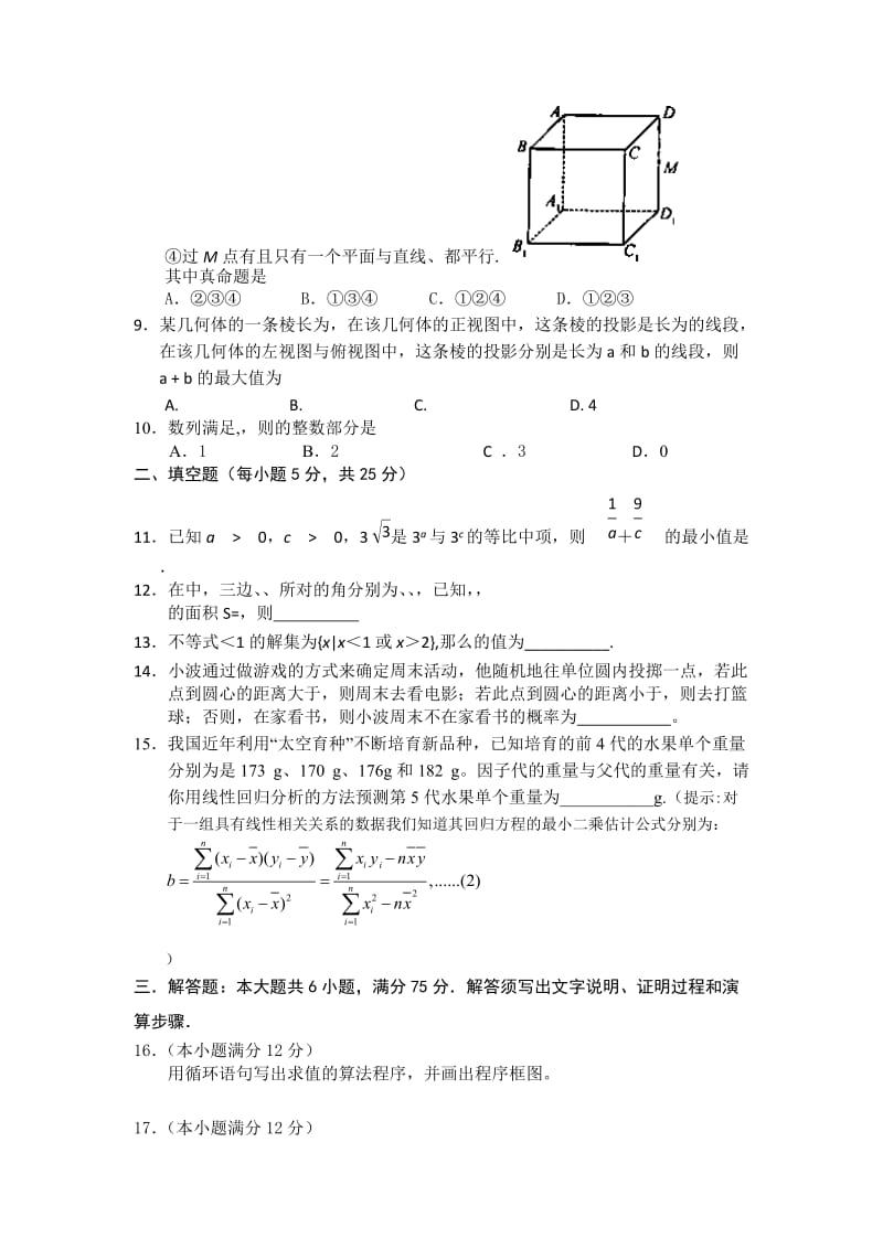 2019-2020年高一下学期第二次月考数学试题（课改班） 含答案.doc_第2页