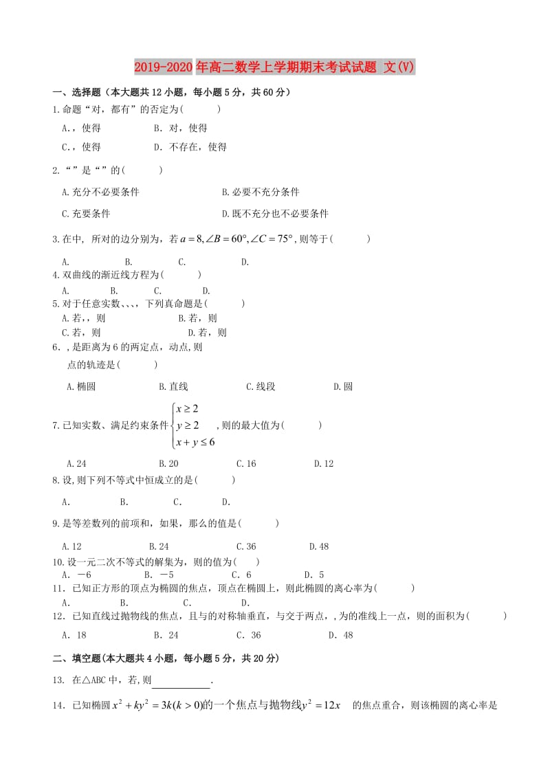 2019-2020年高二数学上学期期末考试试题 文(V).doc_第1页