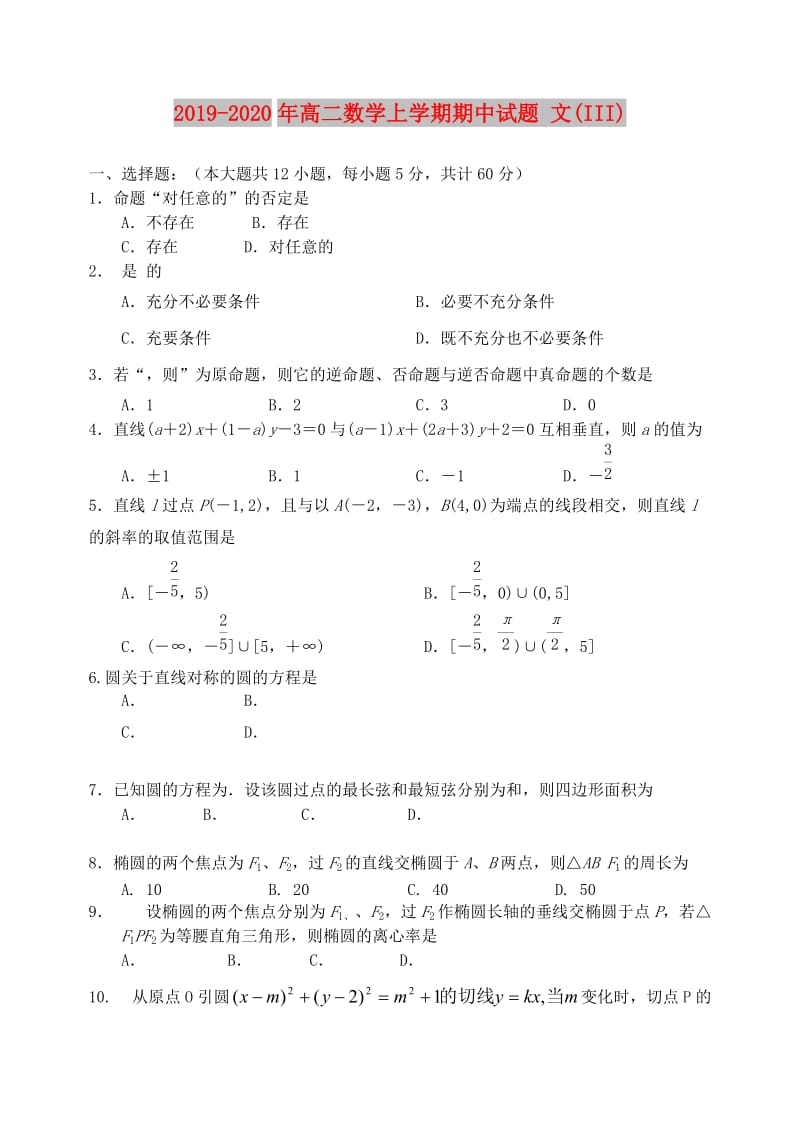 2019-2020年高二数学上学期期中试题 文(III).doc_第1页