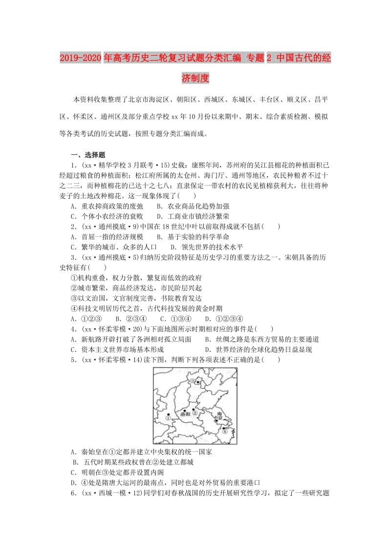 2019-2020年高考历史二轮复习试题分类汇编 专题2 中国古代的经济制度.doc_第1页