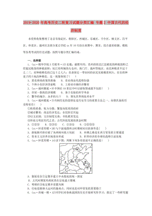 2019-2020年高考?xì)v史二輪復(fù)習(xí)試題分類匯編 專題2 中國(guó)古代的經(jīng)濟(jì)制度.doc