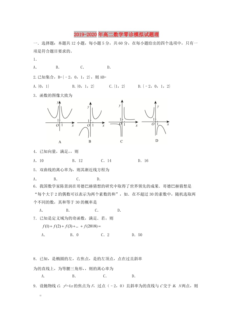 2019-2020年高二数学零诊模拟试题理.doc_第1页