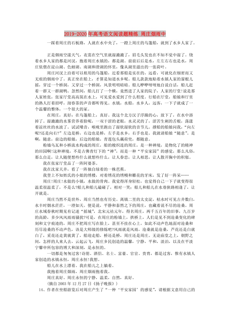 2019-2020年高考语文阅读题精练 周庄烟雨中.doc_第1页