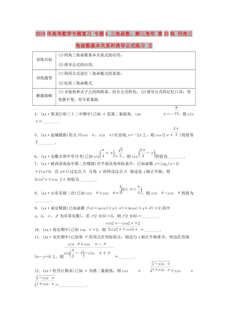 2019年高考数学专题复习 专题4 三角函数、解三角形 第25练 同角三角函数基本关系和诱导公式练习 文.doc_第1页