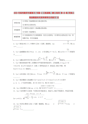 2019年高考數(shù)學(xué)專題復(fù)習(xí) 專題4 三角函數(shù)、解三角形 第25練 同角三角函數(shù)基本關(guān)系和誘導(dǎo)公式練習(xí) 文.doc