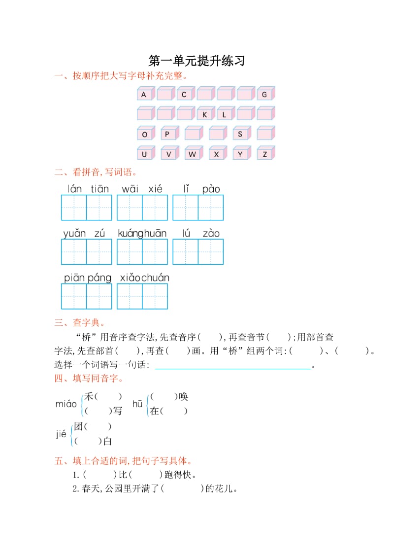 2017年苏教版二年级语文上册第一单元测试卷及答案.doc_第1页