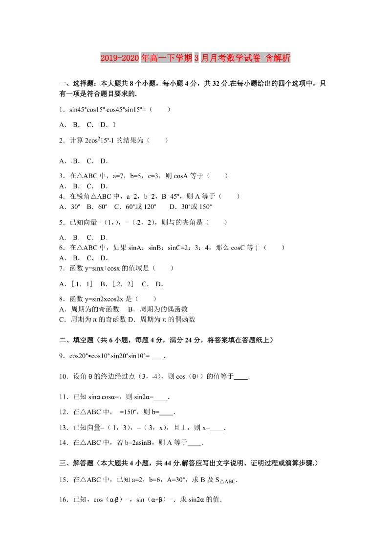 2019-2020年高一下学期3月月考数学试卷 含解析.doc_第1页