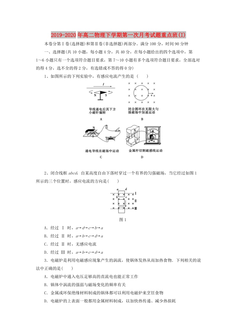 2019-2020年高二物理下学期第一次月考试题重点班(I).doc_第1页