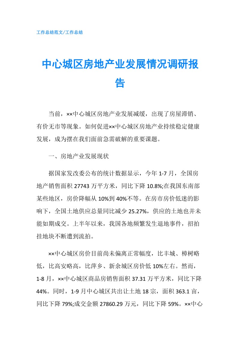 中心城区房地产业发展情况调研报告.doc_第1页