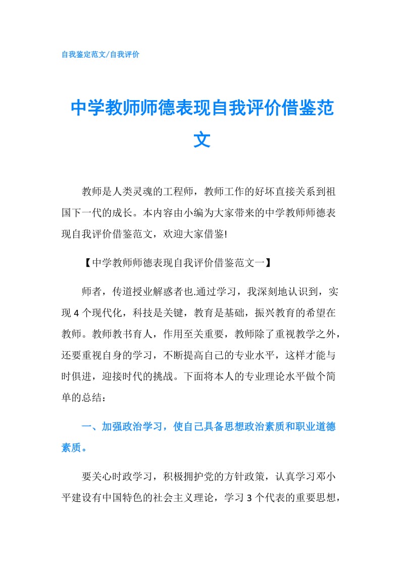 中学教师师德表现自我评价借鉴范文.doc_第1页