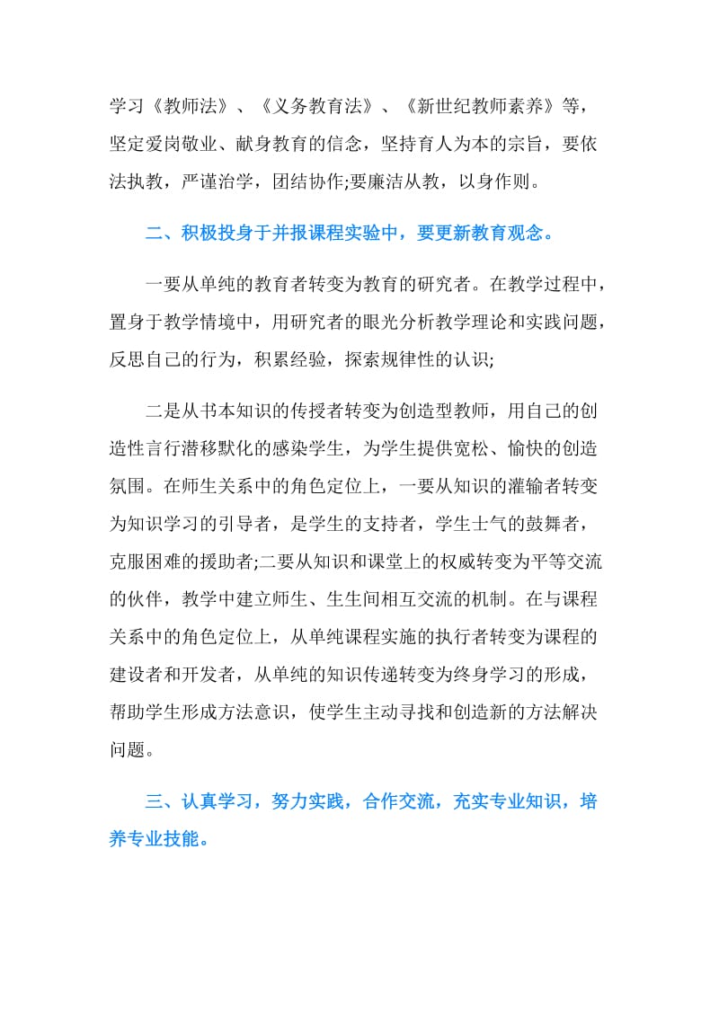 中学教师师德表现自我评价借鉴范文.doc_第2页