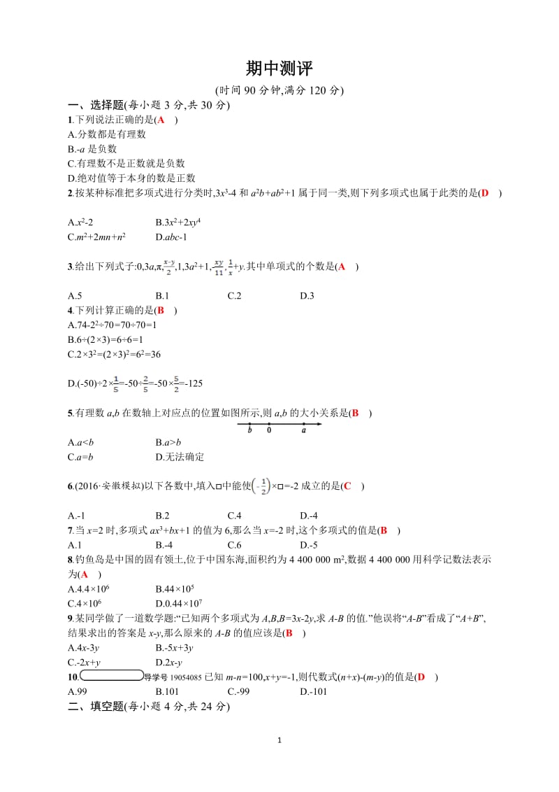 2017年秋人教版七年级数学上期中测评试题含答案.doc_第1页